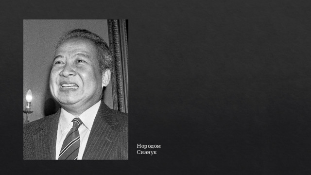 Нородом Сианук 