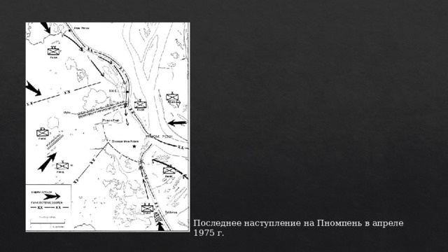 Последнее наступление на Пномпень в апреле 1975 г. 