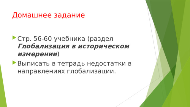 Домашнее задание Стр. 56-60 учебника (раздел Глобализация в историческом измерении ) Выписать в тетрадь недостатки в направлениях глобализации. 