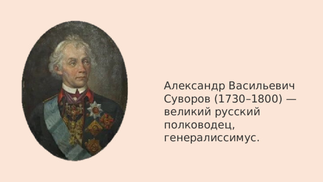 Александр Васильевич Суворов (1730–1800) — великий русский полководец, генералиссимус. 