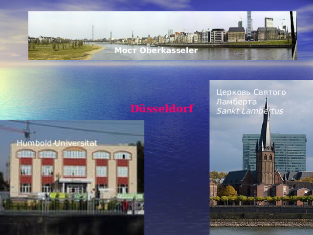 Мост Oberkasseler   Церковь Святого Ламберта  Sankt Lambertus Düsseldorf Humbold-Universitat Humbold-Universitat  
