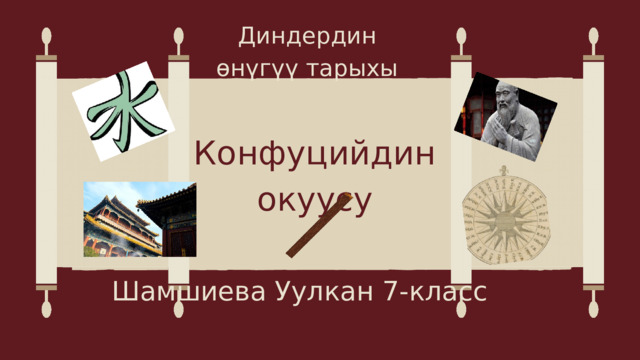 Диндердин өнүгүү тарыхы Конфуцийдин окуусу Шамшиева Уулкан 7-класс 