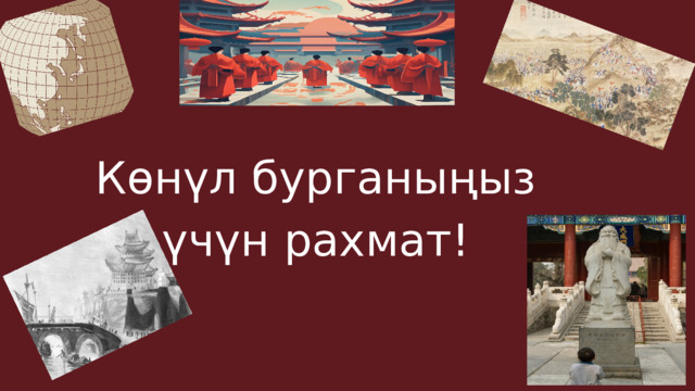 Көнүл бурганыңыз үчүн рахмат! 