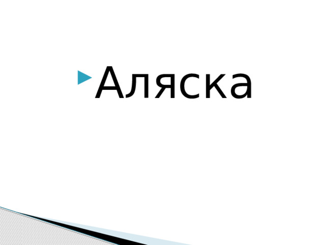 Аляска 