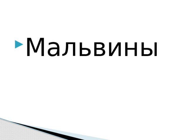 Мальвины 