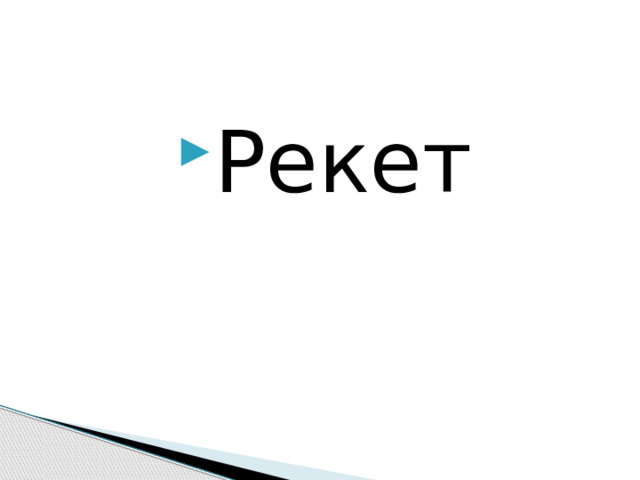 Рекет 