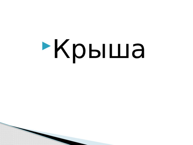 Крыша 