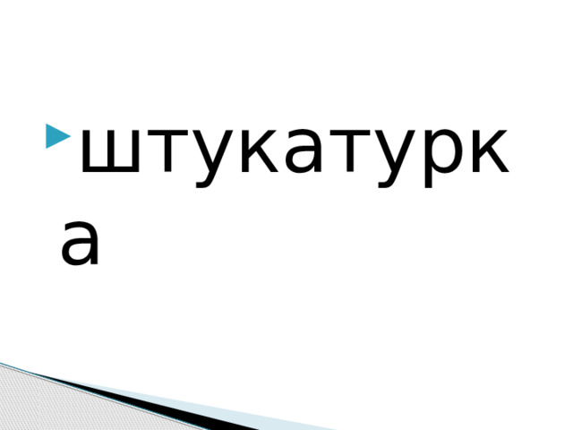 штукатурка 