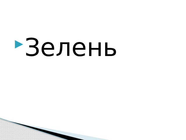 Зелень  