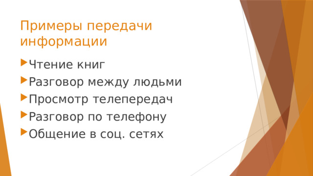 Примеры передачи информации Чтение книг Разговор между людьми Просмотр телепередач Разговор по телефону Общение в соц. сетях 