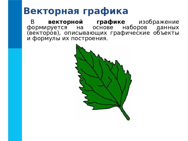 Векторная графика В векторной графике изображение формируется на основе наборов данных (векторов), описывающих графические объекты и формулы их построения. 