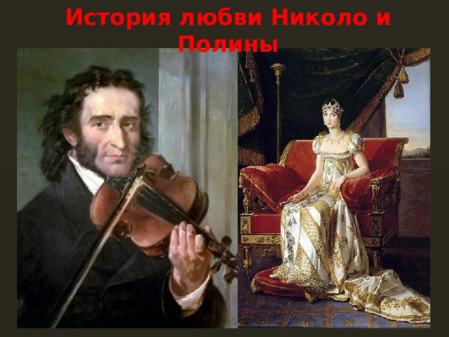 История любви Николо и Полины 