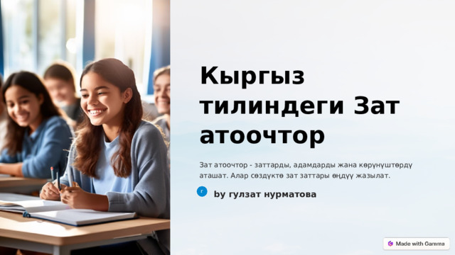  Кыргыз тилиндеги Зат атоочтор Зат атоочтор - заттарды, адамдарды жана көрүнүштөрдү аташат. Алар сөздүктө зат заттары өңдүү жазылат. by гулзат нурматова 
