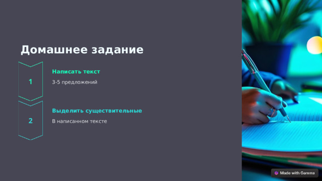  Домашнее задание Написать текст 3-5 предложений Выделить существительные В написанном тексте 