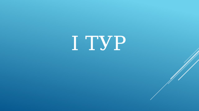 I ТУР 