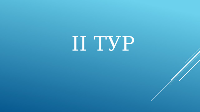 II ТУР 