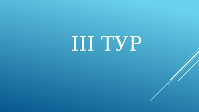 III ТУР 