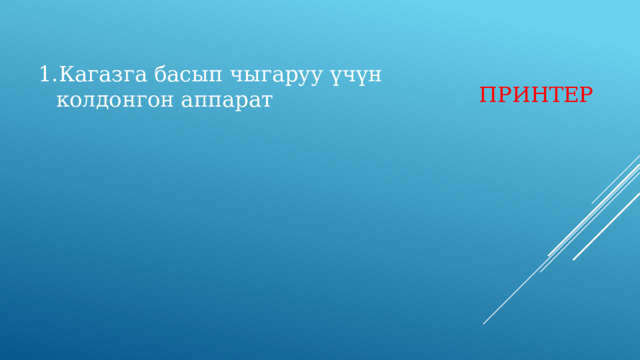 Кагазга басып чыгаруу үчүн колдонгон аппарат ПРИНТЕР 