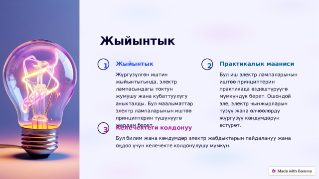 Жыйынтык Практикалык мааниси Жыйынтык 2 1 Жүргүзүлгөн иштин жыйынтыгында, электр лампасындагы токтун жумушу жана кубаттуулугу аныкталды. Бул маалыматтар электр лампаларынын иштөө принциптерин түшүнүүгө жардам берет. Бул иш электр лампаларынын иштөө принциптерин практикада өздөштүрүүгө мүмкүндүк берет. Ошондой эле, электр чынжырларын түзүү жана өлчөөлөрдү жүргүзүү көндүмдөрүн өстүрөт. Келечектеги колдонуу 3 Бул билим жана көндүмдөр электр жабдыктарын пайдалануу жана оңдоо үчүн келечекте колдонулушу мүмкүн.  