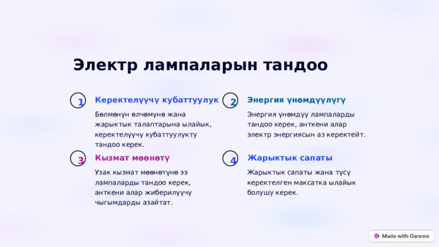 Электр лампаларын тандоо Энергия үнөмдүүлүгү Керектелүүчү кубаттуулук 1 2 Энергия үнөмдүү лампаларды тандоо керек, анткени алар электр энергиясын аз керектейт. Бөлмөнүн өлчөмүнө жана жарыктык талаптарына ылайык, керектелүүчү кубаттуулукту тандоо керек. Кызмат мөөнөтү Жарыктык сапаты 3 4 Узак кызмат мөөнөтүнө ээ лампаларды тандоо керек, анткени алар жиберилүүчү чыгымдарды азайтат. Жарыктык сапаты жана түсү керектелген максатка ылайык болушу керек.  