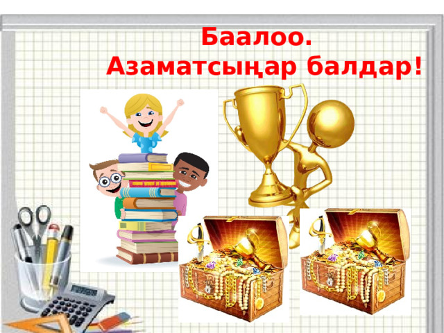   Сабактын максатына кайрылуу.  а) 2ни кошуунун жадыбалына  карата мисал,маселе иштединер.   б)Математикалык кондумдорду аткарууда  маникулятивдик корсотмолорду колдондунар.     в)Оз ара топтордо, жуптарда, жекече  иштединер.               Палбанкулова Динара 