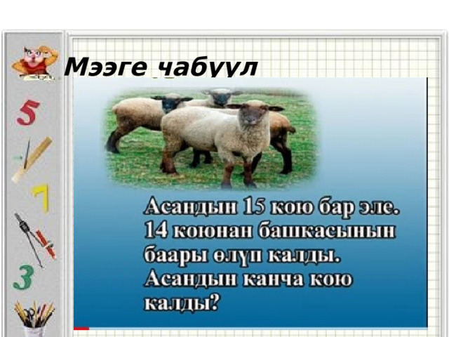   Мээге чабуул 