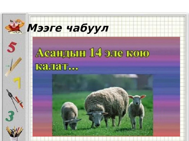   Мээге чабуул 