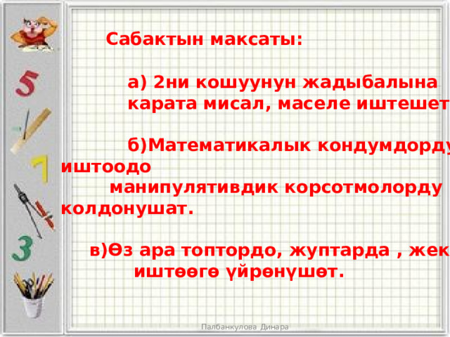    14-апрель. Жума.     Сабактын темасы:   Мисал, маселе иштөө     