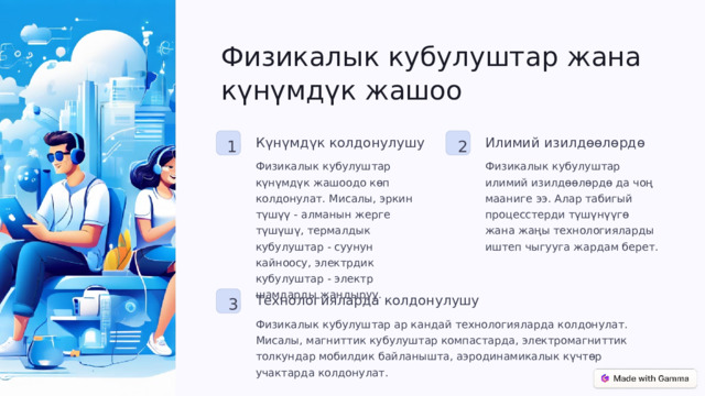 Физикалык кубулуштар жана күнүмдүк жашоо Илимий изилдөөлөрдө Күнүмдүк колдонулушу 2 1 Физикалык кубулуштар күнүмдүк жашоодо көп колдонулат. Мисалы, эркин түшүү - алманын жерге түшүшү, термалдык кубулуштар - суунун кайноосу, электрдик кубулуштар - электр шамдарды жандыруу. Физикалык кубулуштар илимий изилдөөлөрдө да чоң мааниге ээ. Алар табигый процесстерди түшүнүүгө жана жаңы технологияларды иштеп чыгууга жардам берет. Технологияларда колдонулушу 3 Физикалык кубулуштар ар кандай технологияларда колдонулат. Мисалы, магниттик кубулуштар компастарда, электромагниттик толкундар мобилдик байланышта, аэродинамикалык күчтөр учактарда колдонулат. 