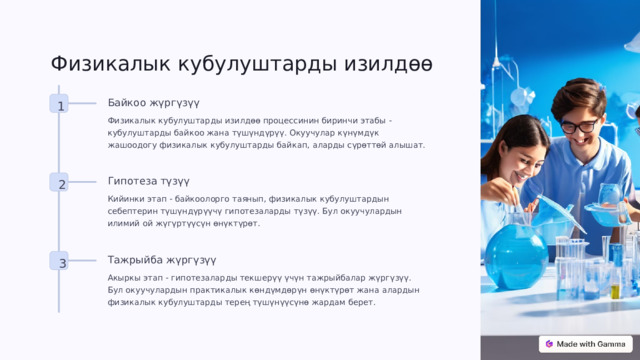 Физикалык кубулуштарды изилдөө Байкоо жүргүзүү 1 Физикалык кубулуштарды изилдөө процессинин биринчи этабы - кубулуштарды байкоо жана түшүндүрүү. Окуучулар күнүмдүк жашоодогу физикалык кубулуштарды байкап, аларды сүрөттөй алышат. Гипотеза түзүү 2 Кийинки этап - байкоолорго таянып, физикалык кубулуштардын себептерин түшүндүрүүчү гипотезаларды түзүү. Бул окуучулардын илимий ой жүгүртүүсүн өнүктүрөт. Тажрыйба жүргүзүү 3 Акыркы этап - гипотезаларды текшерүү үчүн тажрыйбалар жүргүзүү. Бул окуучулардын практикалык көндүмдөрүн өнүктүрөт жана алардын физикалык кубулуштарды терең түшүнүүсүнө жардам берет. 