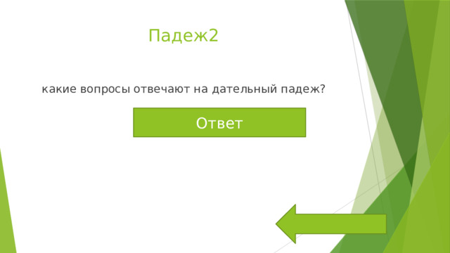 Падеж2  какие вопросы отвечают на дательный падеж? Ответ Кому? Чему? 