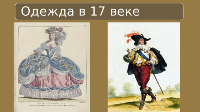 Одежда в 17 веке 