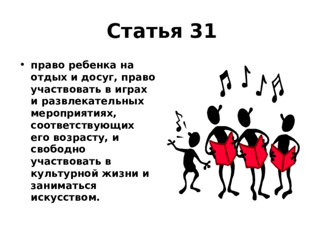 Статья 31 право ребенка на отдых и досуг, право участвовать в играх и развлекательных мероприятиях, соответствующих его возрасту, и свободно участвовать в культурной жизни и заниматься искусством. 