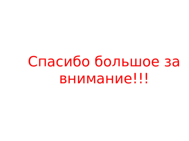 Спасибо большое за внимание!!! 