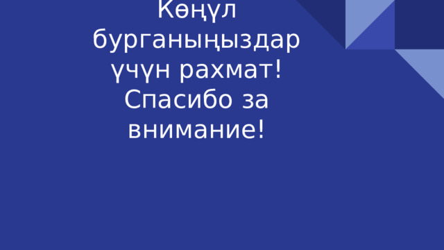 К өңүл бурганыңыздар үчүн рахмат!  Спасибо за внимание! Айседеп Маматова Тренер-методист 