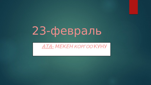 23-февраль  АТА-  мекен  коргоо  куну  