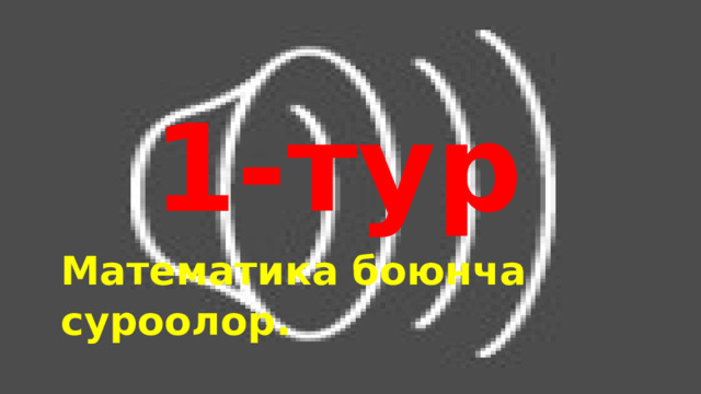 1-тур Математика боюнча суроолор. 