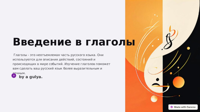 Введение в глаголы  Глаголы - это неотъемлемая часть русского языка. Они используются для описания действий, состояний и происходящих в мире событий. Изучение глаголов поможет вам сделать ваш русский язык более выразительным и точным. by a gulya.  