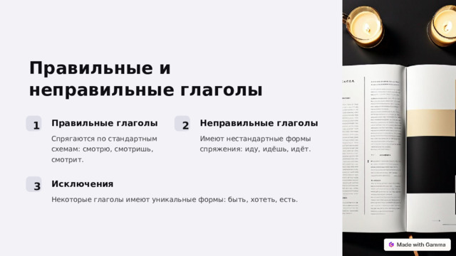 Правильные и неправильные глаголы Неправильные глаголы Правильные глаголы 2 1 Спрягаются по стандартным схемам: смотрю, смотришь, смотрит. Имеют нестандартные формы спряжения: иду, идёшь, идёт. Исключения 3 Некоторые глаголы имеют уникальные формы: быть, хотеть, есть.  