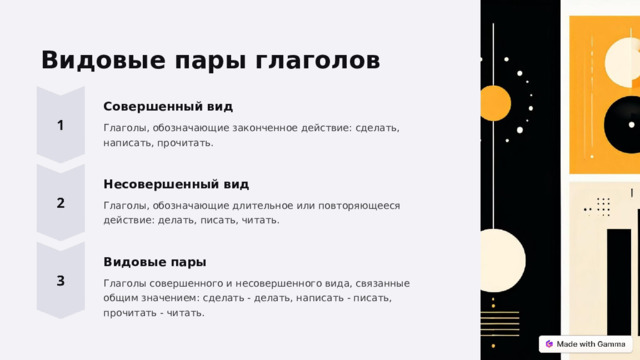 Видовые пары глаголов Совершенный вид Глаголы, обозначающие законченное действие: сделать, написать, прочитать. Несовершенный вид Глаголы, обозначающие длительное или повторяющееся действие: делать, писать, читать. Видовые пары Глаголы совершенного и несовершенного вида, связанные общим значением: сделать - делать, написать - писать, прочитать - читать.  