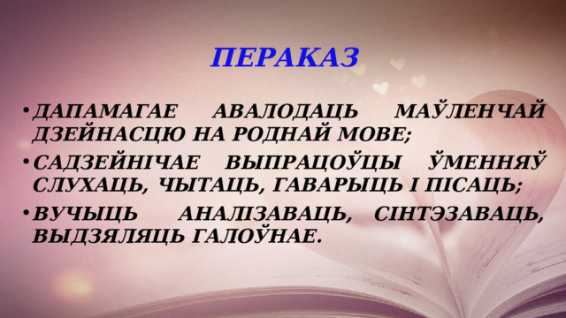 Пераказ Дапамагае авалодаць маўленчай дзейнасцю на роднай мове; садзейнічае выпрацоўцы ўменняў слухаць, чытаць, гаварыць і пісаць; вучыць аналізаваць, сінтэзаваць, выдзяляць галоўнае. 