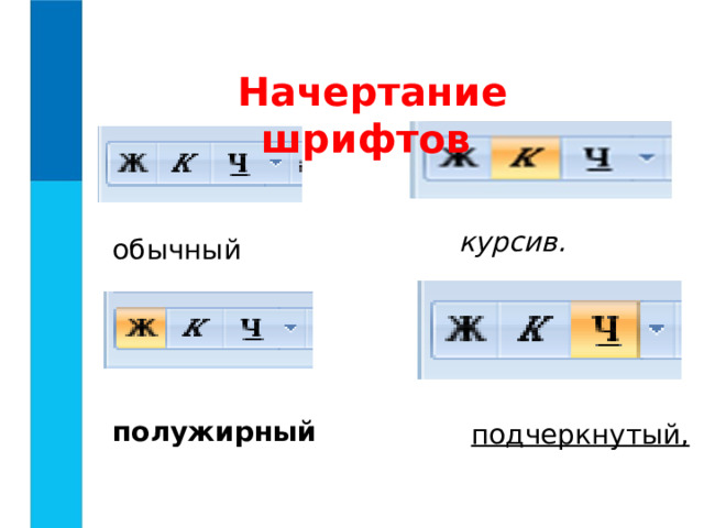 Начертание шрифтов  обычный    полужирный    обычный     полужирный    обычный     полужирный    курсив. курсив. курсив.  подчеркнутый,  подчеркнутый,  подчеркнутый, 