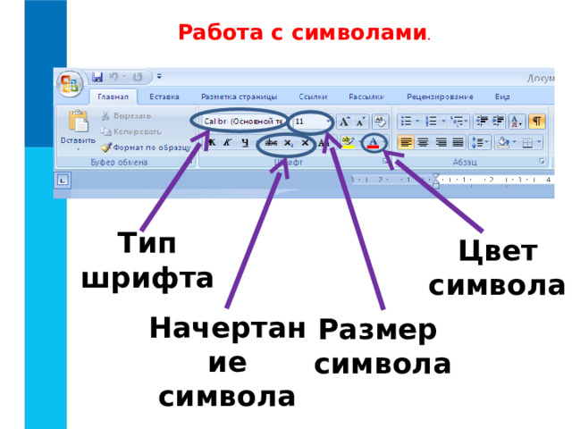  Работа с символами . Тип шрифта Цвет символа Начертание символа Размер символа 