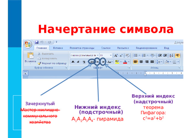 Начертание символа  Верхний индекс (надстрочный) теорема Пифагора: c 2 =a 2 +b 2 Нижний индекс ( подстрочный ) A 1 A 2 A 3 A 4 - пирамида 