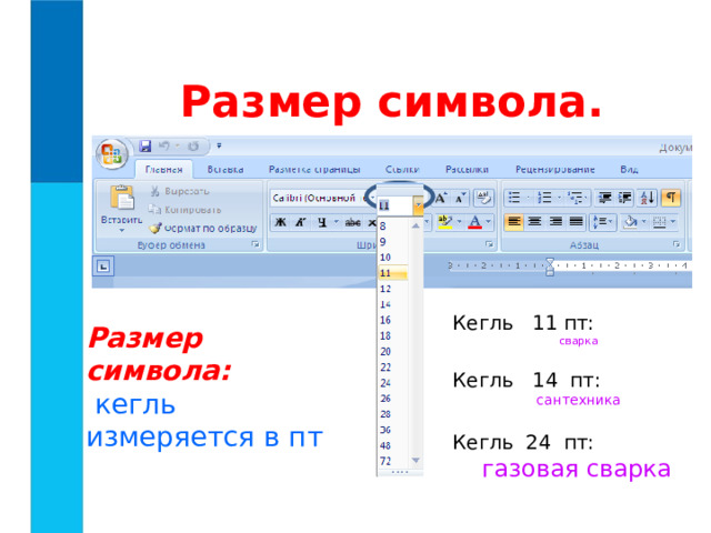 Размер символа. Кегль 11 пт:  сварка Кегль 14 пт:  сантехника Кегль 24 пт: газовая сварка Размер символа:  кегль измеряется в пт 