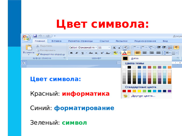 Цвет символа: Цвет символа: Красный: информатика Синий: форматирование Зеленый:  символ  