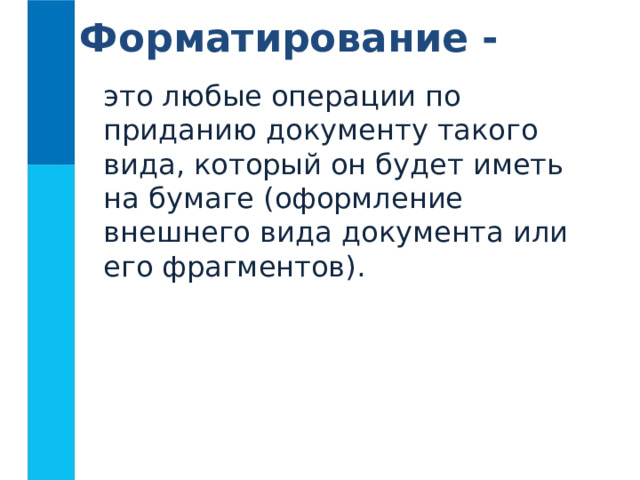 Форматирование -  это любые операции по приданию документу такого вида, который он будет иметь на бумаге (оформление внешнего вида документа или его фрагментов). 