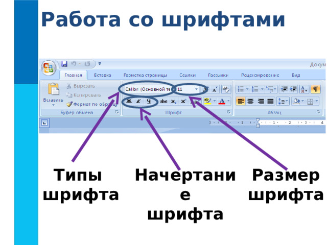 Работа со шрифтами Размер  шрифта Начертание  шрифта Типы шрифта 