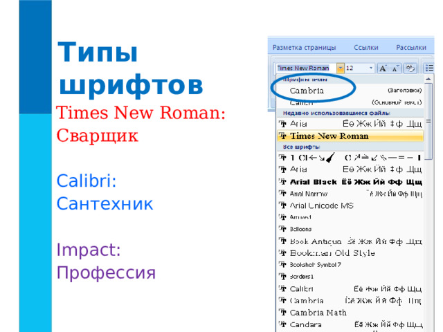Типы шрифтов Times New Roman : Сварщик Calibri : Сантехник Impact : Профессия 
