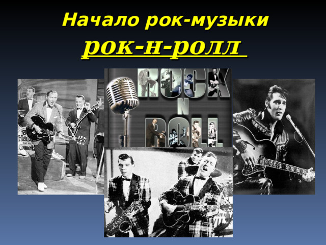 Начало рок-музыки рок-н-ролл 
